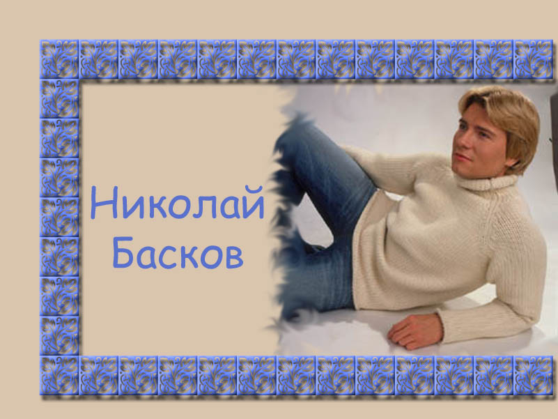 http://nikolaibaskov.narod.ru/photo154.jpg