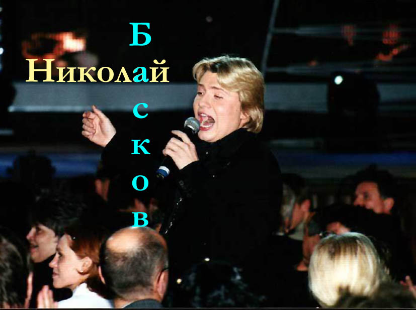 http://nikolaibaskov.narod.ru/photo175.jpg